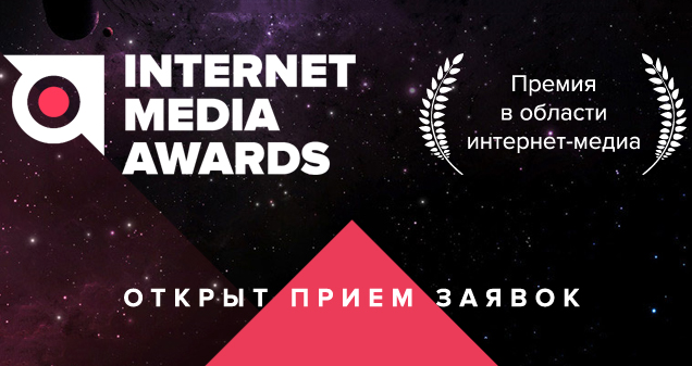 14 ноября состоится вручение премии Internet Media Awards